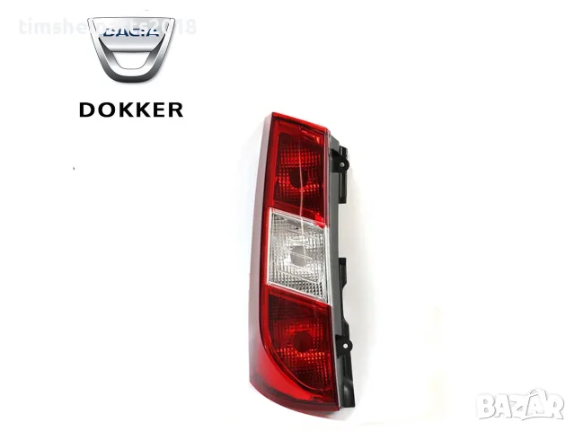 Стоп за DACIA DOKKER 2012-2021 Шофьорска страна