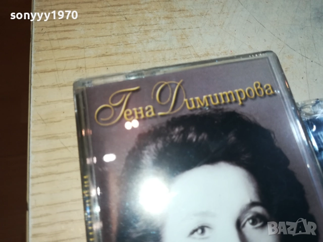 ГЕНА ДИМИТРОВА-АМБИЦИЯТА 0209252028, снимка 2 - Аудио касети - 51584293