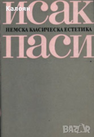 Исак Паси  - Немска класическа естетика (1982)