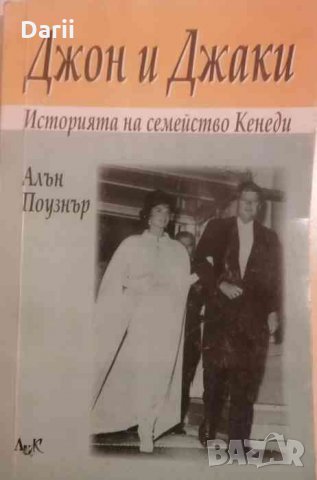 Джон и Джаки. Историята на семейство Кенеди