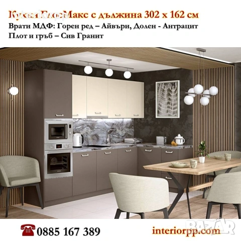 Кухня Глосмакс 302х140 ъглова