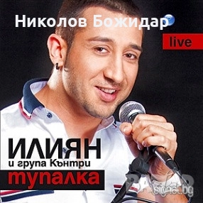 Търся на Мария, Елена, Илиян, Емануела, снимка 7 - CD дискове - 52449623