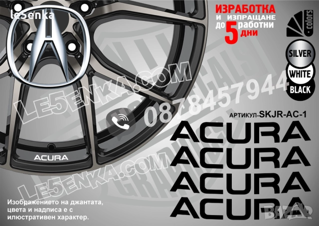 Acura надписи за джанти