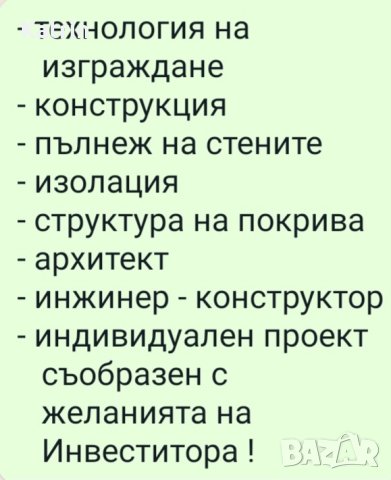 Изработка на дърв. сгл. къщи до ключ/ Затворен цикъл от еслуги / По договаряне, снимка 7 - Други ремонти - 42554793