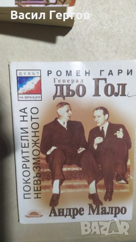 Покорители на невъзможното: Генерал дьо Гол и Андре Малро, Ромен Гари, снимка 1 - Художествена литература - 34094728