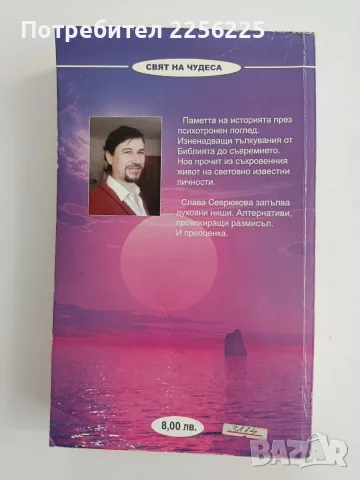 Прозрения - Свръх феноменът Слава Севрюкова, снимка 7 - Художествена литература - 55801198