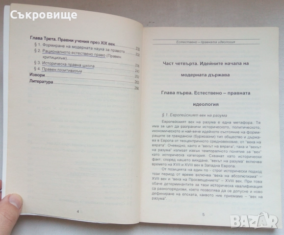 Лъчезар Дачев История на политическите и правни учения от древността до буржоазните революции 1 и 2, снимка 3 - Специализирана литература - 52657943