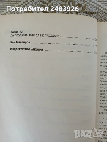 АБВ на инвестирането в недвижимо имущество  Кен Макелрой, снимка 6 - Специализирана литература - 51233135
