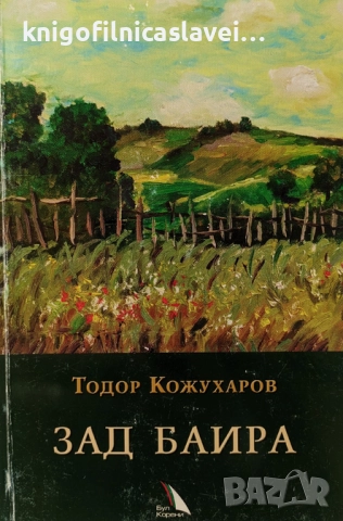 Тодор Кожухаров - Зад баира (2012)