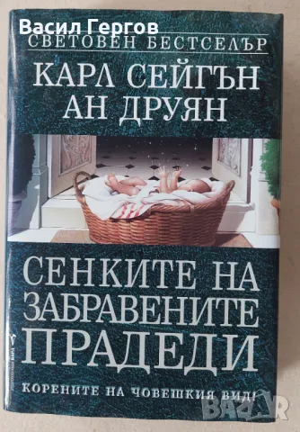 Сенките на забравените прадеди Карл Сейгън, Ан Друян, снимка 1