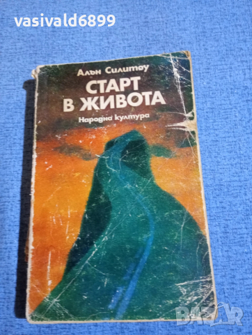 Алън Силитоу - Старт в живота 