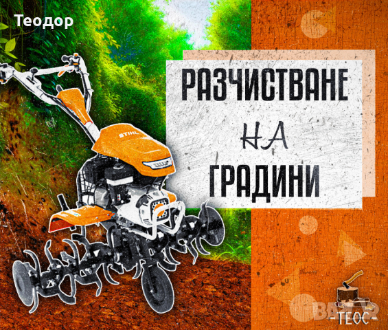 Почистване на запустели градини и общински обекти, снимка 5 - Други почистващи услуги - 44635527