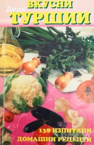 Книга,,Вкусни туршии,,