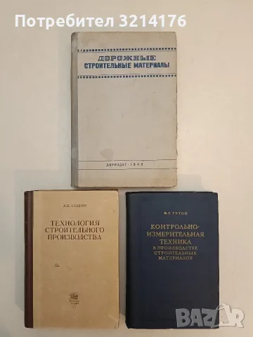 Дорожные строительные материалы – ред. М. И. Волкова (1948)