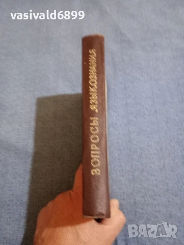 "Въпроси на езикознанието в светлината на трудовете на Сталин", снимка 2 - Специализирана литература - 51339406
