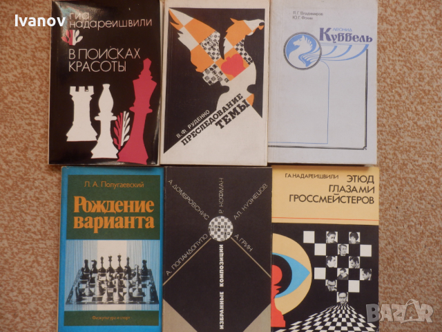 Шахматни книги (руски), снимка 10 - Специализирана литература - 22739045