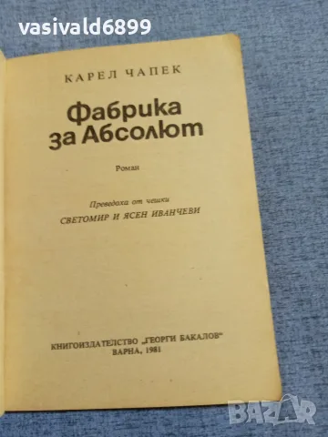 Карел Чапек - Фабрика за абсолют , снимка 4 - Художествена литература - 55852913