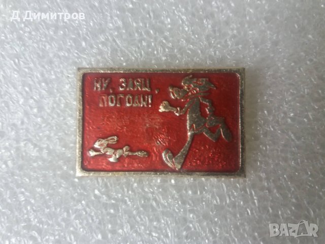 Ну погоди 1970 рядка значка!