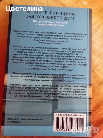 Вечните принципи зад успешното дете, снимка 2 - Специализирана литература - 41708290
