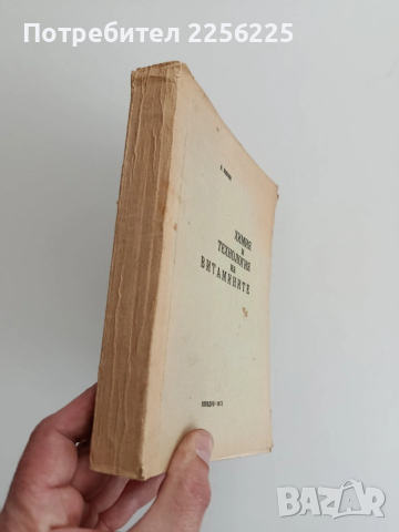 Химия и технология на витамините, снимка 10 - Специализирана литература - 53753091
