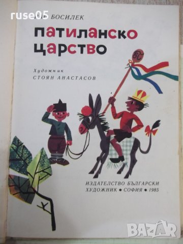 Книга "Патиланско царство - Ран Босилек" - 96 стр., снимка 2 - Детски книжки - 44311713