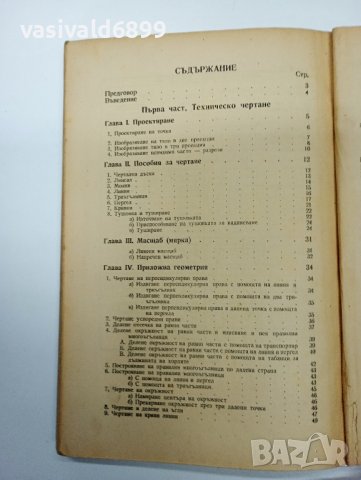 "Ръководство по техническо чертане, перспектива и сенки", снимка 9 - Специализирана литература - 42458507