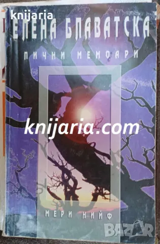 Елена Блаватска: Лични мемоари