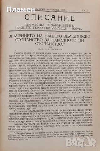 Списание на дружеството на завършилите Висшето търговско училище - Варна. Год. 1 :Кн. 1-4 / 1936, снимка 13 - Антикварни и старинни предмети - 39866432