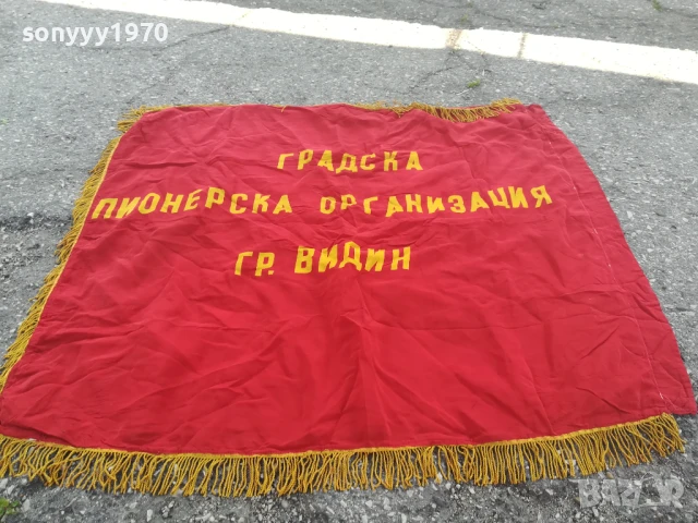 ВИНАГИ ГОТОВ! 98Х90СМ СОЦ ЗНАМЕ С РЕСНИ-РЕЛИКВА 0706251942, снимка 9 - Антикварни и старинни предмети - 50586071