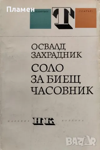 Соло за биещ часовник Освалд Захрадник, снимка 1 - Художествена литература - 48281180