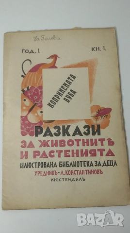 Разкази за животнитѣ и растенията - 17 книжки от 1933, 1934, 1935, 1936 и 1937 г., снимка 7 - Антикварни и старинни предмети - 51053512