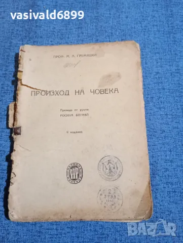 Гремяцки - Произход на човека 