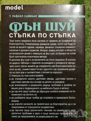 Фън шуй. Стъпка по стъпка - Т. Рафаел Саймънс, снимка 2 - Други - 48439862