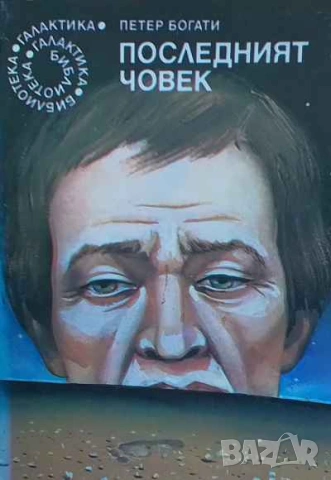 Последният човек Или странната история на Робинзон К. Петер Богати