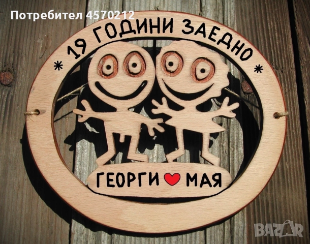 Съпруг и съпруга 19 години заедно - Подарък за годишнина от сватба