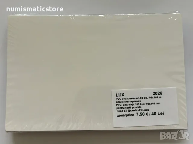 LUX - опаковки за стари картички 96x146 mm, опаковка от 50 броя!