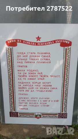 Плакат от пластмаса с текста на Химн на НРБ (до 1991 г.)., снимка 2 - Колекции - 50915982