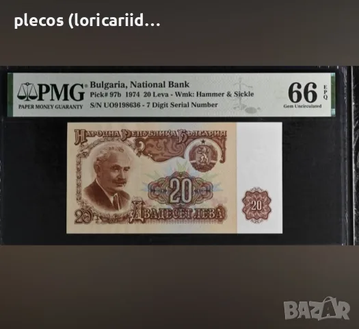 20 лева 1974 PMG 66 EPQ