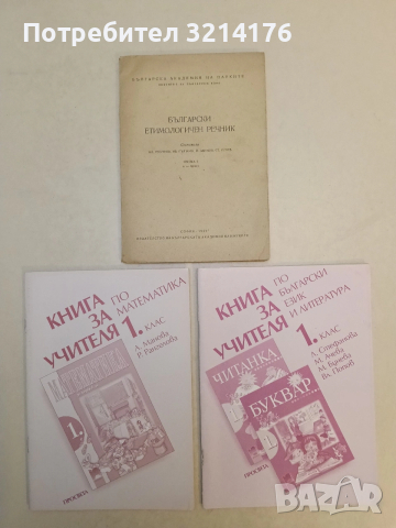 Книга за учителя по математика за 1. клас - А. Манова, Р. Рангелова (Отлично състояние)