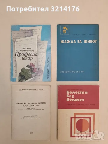 Болести без болест - Никола Шипковенски (1976)