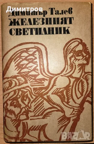Железният светилник Димитър Талев