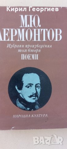 Лермонтов 1-3 том, снимка 3 - Художествена литература - 41980811