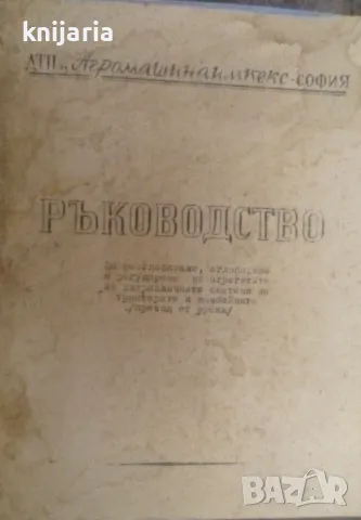 Ръководство по разглобяване, сглобяване и регулиране на агрегатите на хидравличните системи на тракт