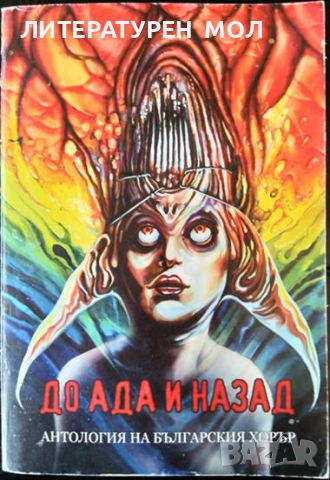 До Ада и назад. Антология на българския хорър 2011 г., снимка 1 - Художествена литература - 36399320