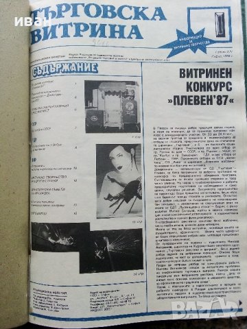 Подвързани годишници  на списание "Търговска витрина" - 1987г./1988г., снимка 1 - Колекции - 38775575