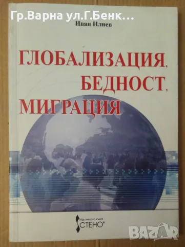 Глобализация, бедност, миграция  Иван Илиев 10лв, снимка 1 - Художествена литература - 48464894