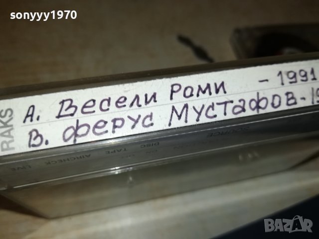 VESELI ROMI-КАСЕТА 2006231720, снимка 10 - Аудио касети - 41289322