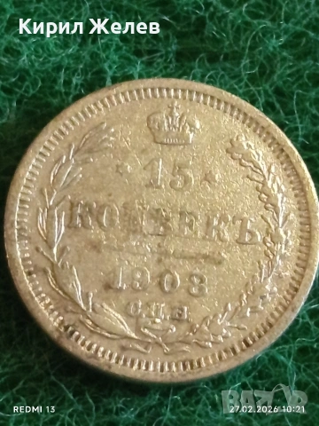 Сребърна монета 15 копейки 1908г. Руска Империя за КОЛЕКЦИЯ 52979, снимка 5 - Нумизматика и бонистика - 53642687