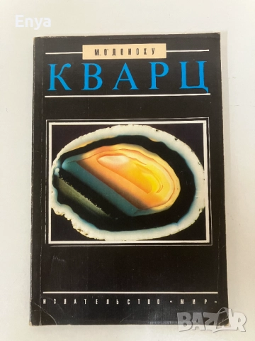 Кварц - М.О'Доноху