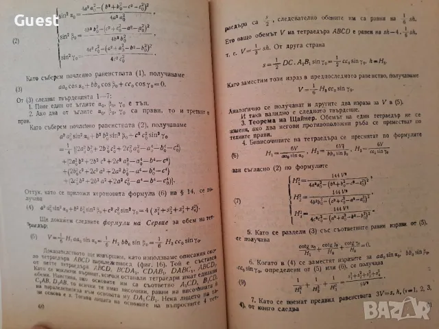 Забележителни точки в тетраедъра, снимка 2 - Специализирана литература - 49010141